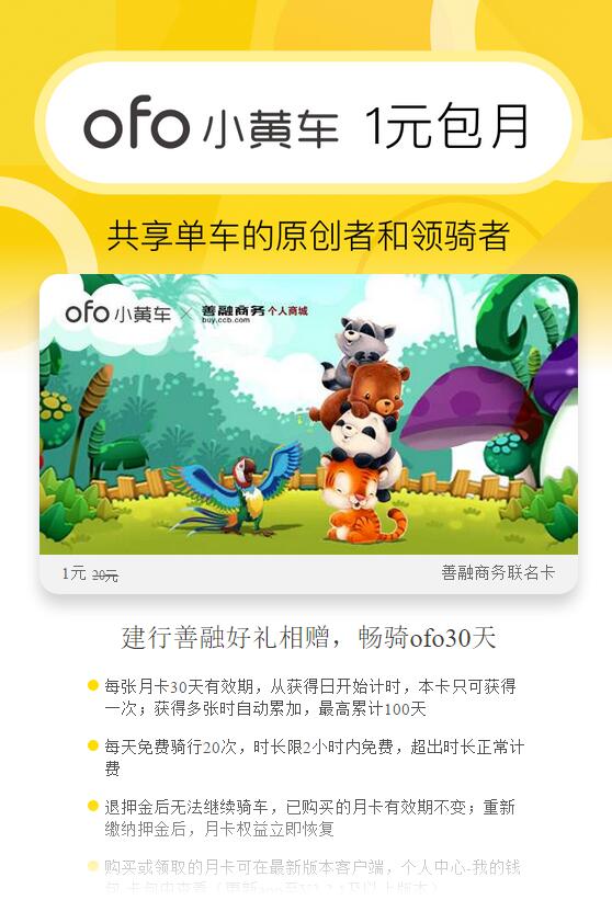 ofo小黄车携手善融商务送1元包月骑行月卡 出行优惠券 优惠福利 第3张 ofo小黄车携手善融商务送1元包月骑行月卡 出行优惠券 优惠福利 第3张