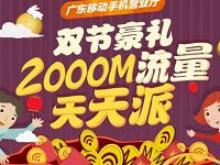 广东移动双节豪礼天天派送200m 2000m移动流量 免费流量 活动线报 第1张 广东移动双节豪礼天天派送200m 2000m移动流量 免费流量 活动线报 第1张
