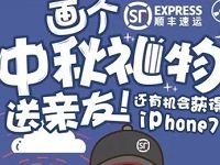 详细阅读:顺丰画个中秋礼物随机领取2-5元顺丰寄件券 顺丰画个中秋礼物随机领取2-5元顺丰寄件券