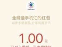 全网通手机汇捞福利答题抽奖送1元微信红包 微信红包 活动线报 第1张 全网通手机汇捞福利答题抽奖送1元微信红包 微信红包 活动线报 第1张
