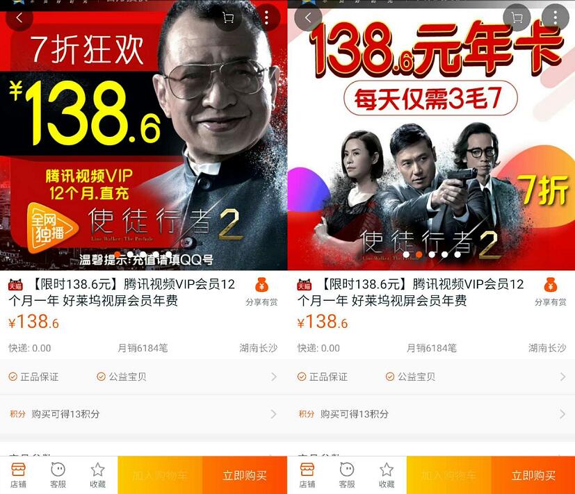 天猫138元购买腾讯视频会员年卡12个月半价优惠 免费会员VIP 优惠福利 第3张 天猫138元购买腾讯视频会员年卡12个月半价优惠 免费会员VIP 优惠福利 第3张
