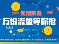 中国移动一起创未来抽奖送30 500m移动流量 免费流量 活动线报 第1张 中国移动一起创未来抽奖送30 500m移动流量 免费流量 活动线报 第1张