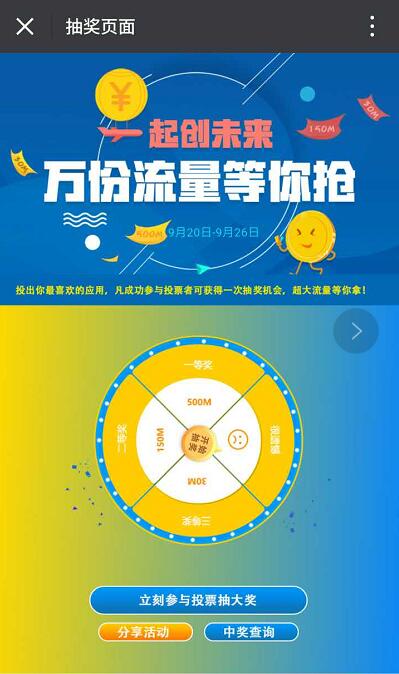 中国移动一起创未来抽奖送30 500m移动流量 免费流量 活动线报 第3张 中国移动一起创未来抽奖送30 500m移动流量 免费流量 活动线报 第3张