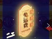 京东送礼频道中秋月园送京东免邮券 京东 优惠福利  第1张