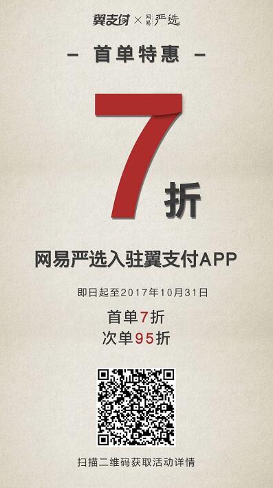 网易严选入驻翼支付APP首单享7折20元封顶 优惠卡券 优惠福利 第3张 网易严选入驻翼支付APP首单享7折20元封顶 优惠卡券 优惠福利 第3张