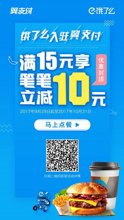 饿了么入驻翼支付APP满15元享笔笔立减10元 外卖优惠券 优惠福利  第3张