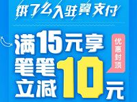 饿了么入驻翼支付APP满15元享笔笔立减10元 外卖优惠券 优惠福利  第1张