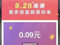 高德地图出手拼速度游戏抽奖送随机现金红包 支付宝红包 活动线报 第1张 高德地图出手拼速度游戏抽奖送随机现金红包 支付宝红包 活动线报 第1张