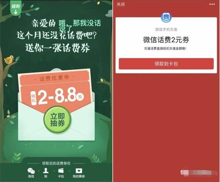 微信钱包手机充值送2 8.8元话费券 免费话费 优惠福利  第3张