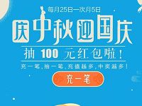 支付宝庆中秋迎国庆充话费最高送100元支付宝红包 免费话费 支付宝红包 优惠福利  第1张