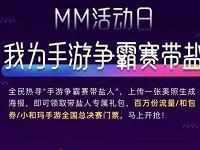中国移动MM商城我为手游争霸赛带盐抽奖送30M 1G流量 免费流量 活动线报 第1张 中国移动MM商城我为手游争霸赛带盐抽奖送30M 1G流量 免费流量 活动线报 第1张