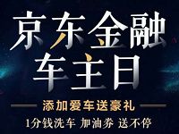 京东金融车主日添加爱车送5元话费券 免费话费 优惠福利  第1张