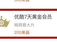 菜鸟裹裹积分200果酱可兑换7天优酷黄金会员 免费会员VIP 活动线报 第1张 菜鸟裹裹积分200果酱可兑换7天优酷黄金会员 免费会员VIP 活动线报 第1张