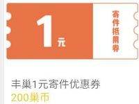 详细阅读:丰巢快递柜巢币可兑换1-10元寄件券 丰巢快递柜巢币可兑换1-10元寄件券