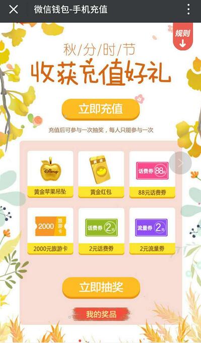 微信钱包秋分时节充值话费送88元话费券黄金红包 免费话费 优惠福利 第3张 微信钱包秋分时节充值话费送88元话费券黄金红包 免费话费 优惠福利 第3张