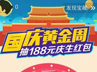 支付国庆黄金周抽奖最高送188元庆生红包 支付宝红包 活动线报  第1张