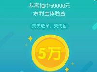 支付宝收钱码用户抽奖送最高50万余利宝体验金 支付宝红包 活动线报 第1张 支付宝收钱码用户抽奖送最高50万余利宝体验金 支付宝红包 活动线报 第1张