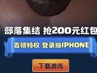 部落冲突集结送1 200元微信红包或7天腾讯视频会员 免费会员VIP 微信红包 活动线报 第1张 部落冲突集结送1 200元微信红包或7天腾讯视频会员 免费会员VIP 微信红包 活动线报 第1张