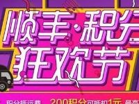 详细阅读:顺丰积分狂欢节抵每单最高可抵扣20元 顺丰积分狂欢节抵每单最高可抵扣20元
