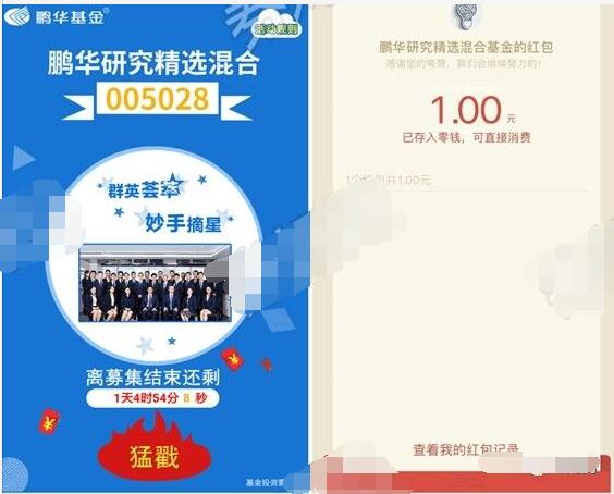 鹏华基金研究精选混合抽奖送1元微信红包 微信红包 活动线报  第3张
