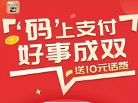 银联钱包码上支付好事成双送10元话费券 免费话费 理财羊毛  第1张