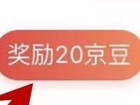 免费加入京东圈子可领取20京豆奖励 京东 优惠福利  第1张