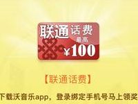 联通沃音乐豪礼任性送抽奖送1 100元话费 免费话费 活动线报 第1张 联通沃音乐豪礼任性送抽奖送1 100元话费 免费话费 活动线报 第1张