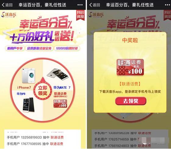 联通沃音乐豪礼任性送抽奖送1 100元话费 免费话费 活动线报 第3张 联通沃音乐豪礼任性送抽奖送1 100元话费 免费话费 活动线报 第3张