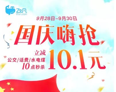详细阅读:飞凡app国庆嗨抢公交话费充值立减10.1元 飞凡app国庆嗨抢公交话费充值立减10.1元