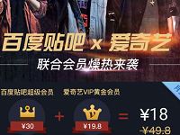 百度贴吧超级会员联合爱奇艺黄金会员1个月18元优惠 免费会员VIP 优惠福利  第1张