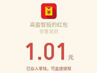 高盈智投月饼荣耀激战双节100%送1 20元微信红包 微信红包 活动线报 第1张 高盈智投月饼荣耀激战双节100%送1 20元微信红包 微信红包 活动线报 第1张