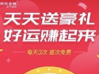 京东金融天天送豪礼抽奖送话费券京豆 京东 优惠福利  第1张