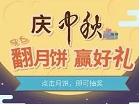 中国电信客服庆中秋翻月饼抽奖送5元话费/300M流量 免费流量 免费话费 活动线报 第1张 中国电信客服庆中秋翻月饼抽奖送5元话费/300M流量 免费流量 免费话费 活动线报 第1张
