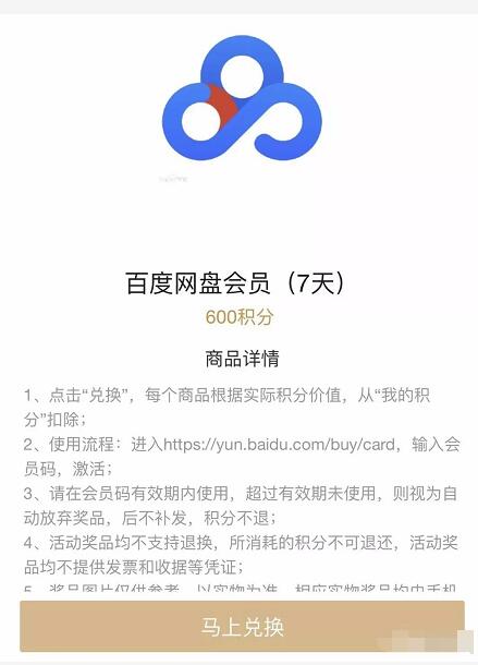 手机百度使用600积分可兑换7天百度网盘会员 免费会员VIP 活动线报  第3张