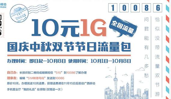 广西移动国庆中秋双节流量送10G免费流量 免费流量 活动线报 第3张 广西移动国庆中秋双节流量送10G免费流量 免费流量 活动线报 第3张