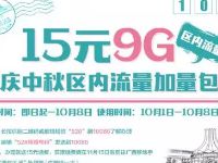 广西移动国庆中秋双节流量送10G免费流量 免费流量 活动线报 第1张 广西移动国庆中秋双节流量送10G免费流量 免费流量 活动线报 第1张