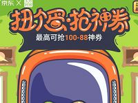 京东家装扭蛋抢神券最高送88元京东全品类券 京东 优惠福利  第1张