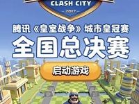 腾讯手游皇室战争全国总决赛投票送1元微信红包 微信红包 活动线报 第1张 腾讯手游皇室战争全国总决赛投票送1元微信红包 微信红包 活动线报 第1张