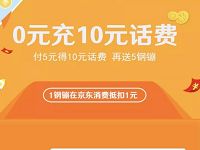 京东携手加油宝送京东5个钢镚和5元话费券 京东 免费话费 优惠福利 第1张 京东携手加油宝送京东5个钢镚和5元话费券 京东 免费话费 优惠福利 第1张