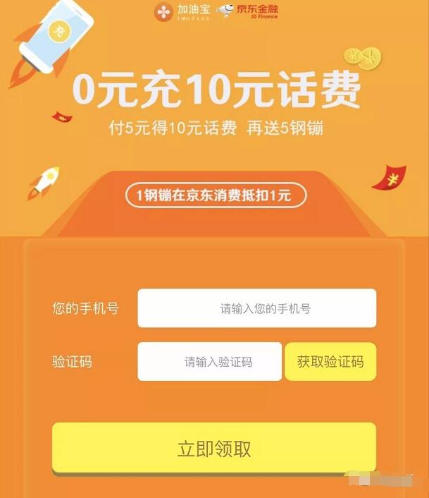 京东携手加油宝送京东5个钢镚和5元话费券 京东 免费话费 优惠福利 第3张 京东携手加油宝送京东5个钢镚和5元话费券 京东 免费话费 优惠福利 第3张
