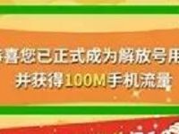 详细阅读:解放号APP注册送100M三网手机流量奖励 解放号APP注册送100M三网手机流量奖励