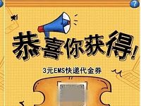 详细阅读:邮政EMS高考生测评3-20元EMS代金券 邮政EMS高考生测评3-20元EMS代金券