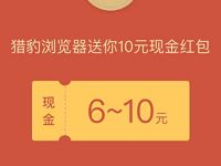 猎豹浏览器APP邀请好友送30元现金红包奖励 微信红包 活动线报 第1张 猎豹浏览器APP邀请好友送30元现金红包奖励 微信红包 活动线报 第1张