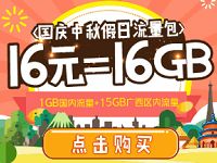 详细阅读:广西联通国庆中秋假日16元优惠购买16G流量 广西联通国庆中秋假日16元优惠购买16G流量