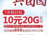 详细阅读:广西电信国庆10元20G区内7天假日流量包 广西电信国庆10元20G区内7天假日流量包