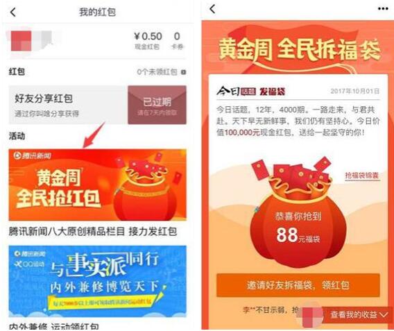 腾讯新闻黄金周全名抢福袋送1 10元微信红包 微信红包 活动线报  第4张