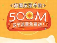 详细阅读:中国联通迎国庆贺中秋双节流量送500m联通流量 中国联通迎国庆贺中秋双节流量送500m联通流量