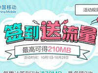 详细阅读:中国移动淘宝旗舰店签到送70-210M全国流量 中国移动淘宝旗舰店签到送70-210M全国流量