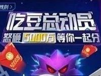 百度地图吃豆总动员大作战瓜分5千万红包大奖 微信红包 活动线报 第1张 百度地图吃豆总动员大作战瓜分5千万红包大奖 微信红包 活动线报 第1张