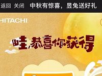 日立中秋有惊喜昱兔抽奖送2 10元话费 免费话费 活动线报  第1张